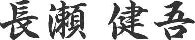 長瀬 健吾