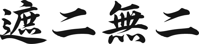 遮二無二