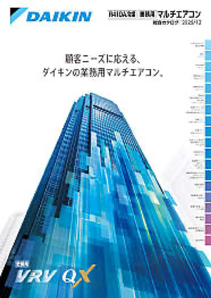 業務用マルチエアコンの表紙