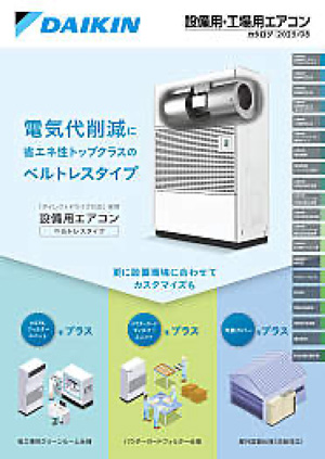 設備用・工場用エアコンの表紙